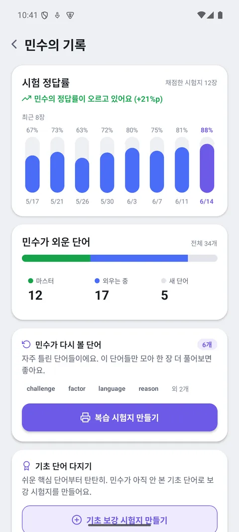 단어샷 홈 우리 아이, 나아지고 있어요 화면